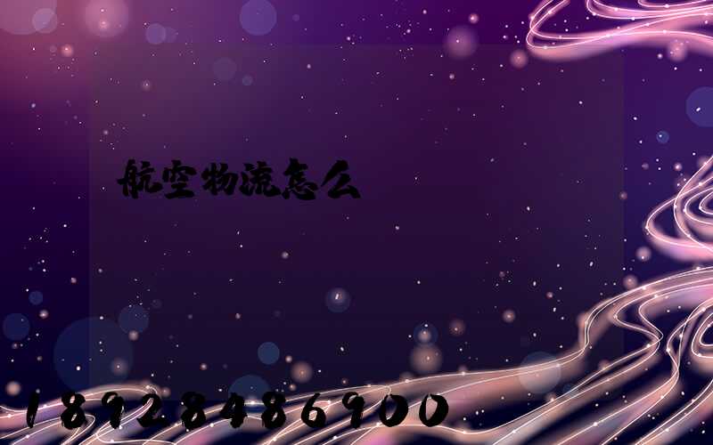 航空物流怎么發(fā)貨