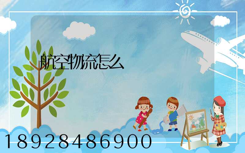 航空物流怎么發貨