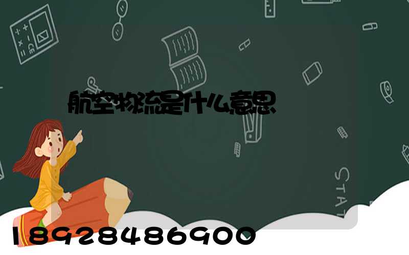 航空物流是什么意思