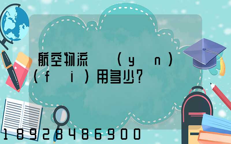 航空物流貨運(yùn)費(fèi)用多少？