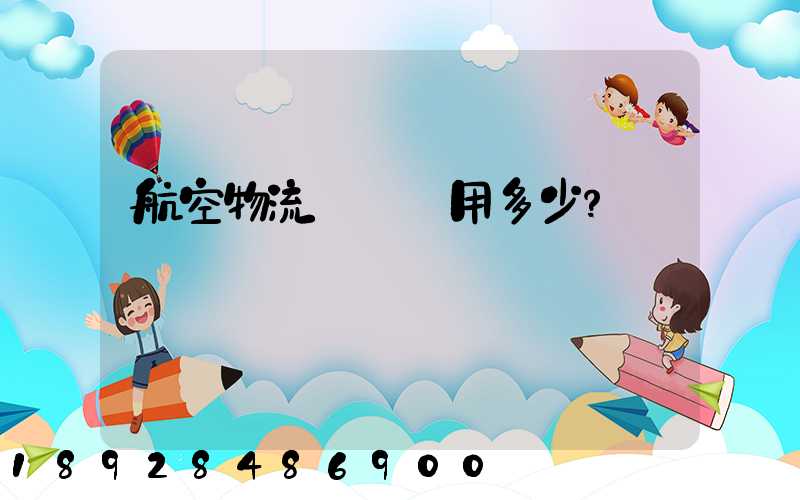 航空物流貨運費用多少？