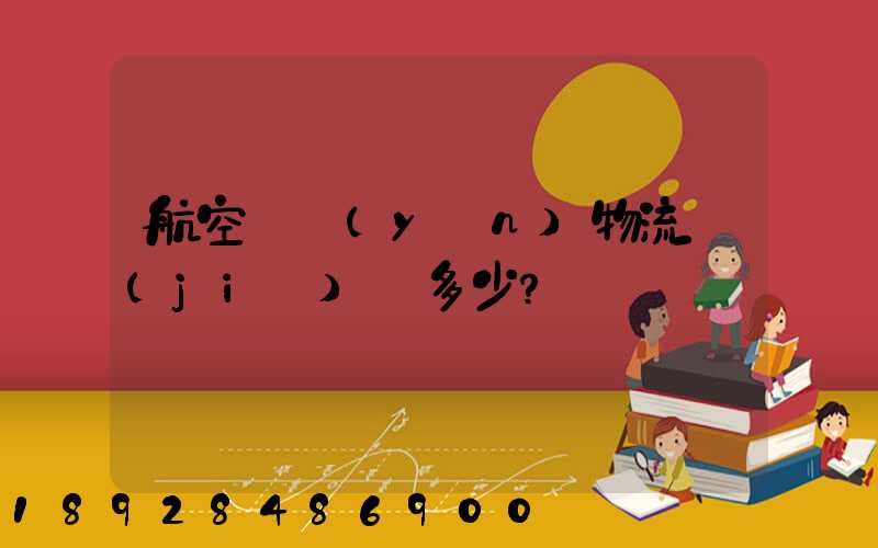 航空貨運(yùn)物流價(jià)錢多少？