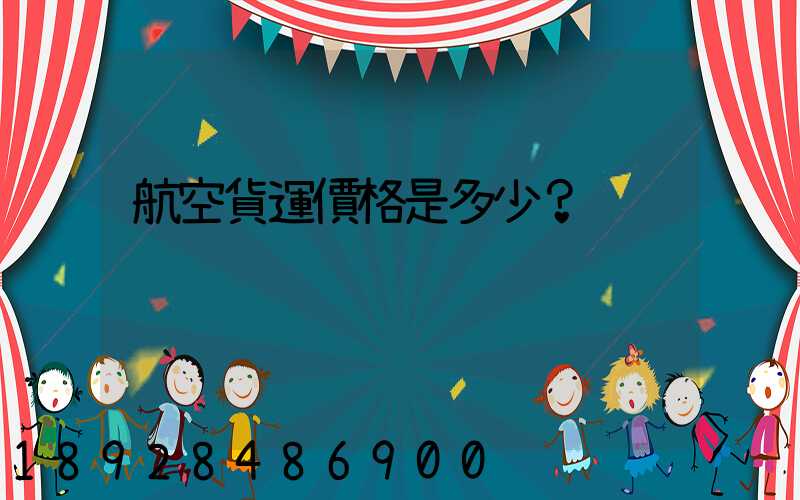 航空貨運價格是多少？
