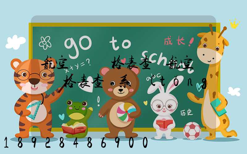 航空貨運價格表查詢航空貨運價格表查詢系統(tǒng)