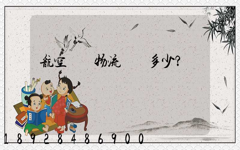 航空貨運物流價錢多少？