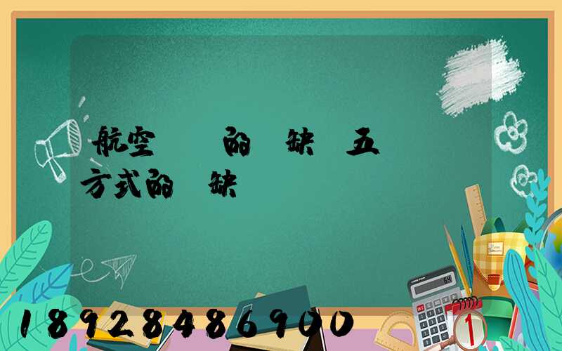 航空運輸的優缺點五種運輸方式的優缺點