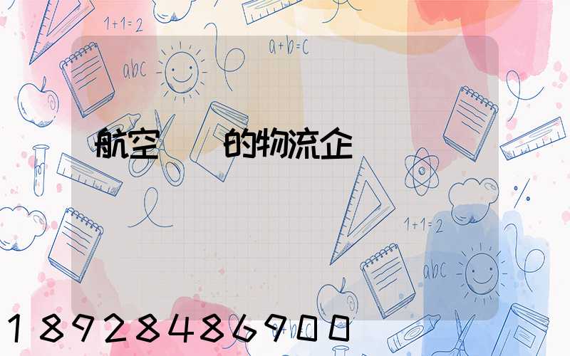 航空運輸的物流企業