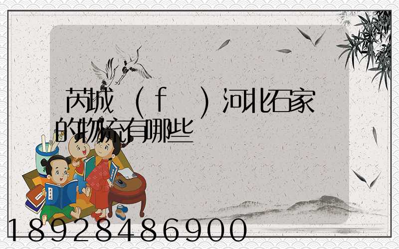 芮城發(fā)河北石家莊的物流有哪些