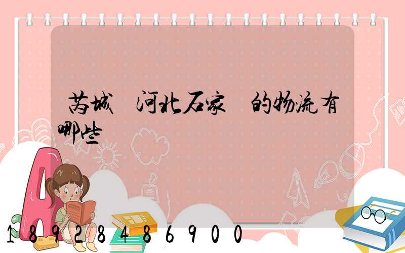 芮城發河北石家莊的物流有哪些