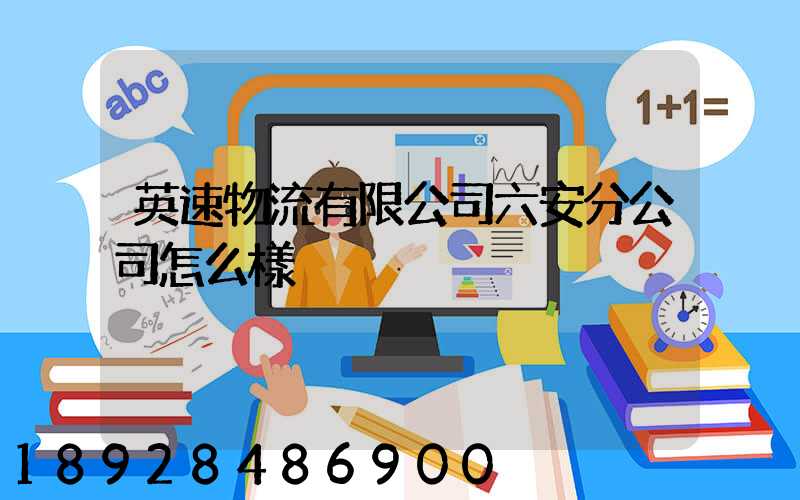 英速物流有限公司六安分公司怎么樣