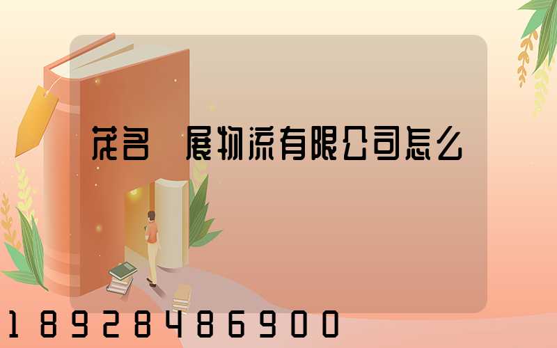 茂名創展物流有限公司怎么樣