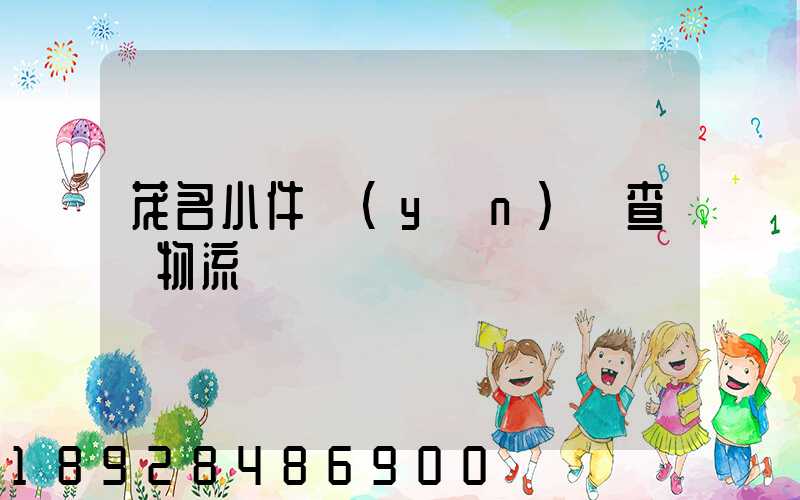 茂名小件運(yùn)輸查詢物流