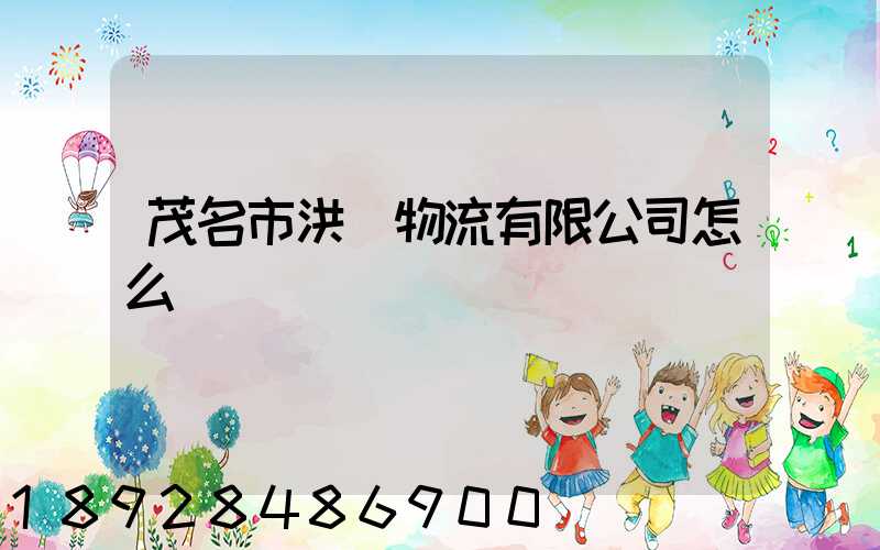 茂名市洪潤物流有限公司怎么樣