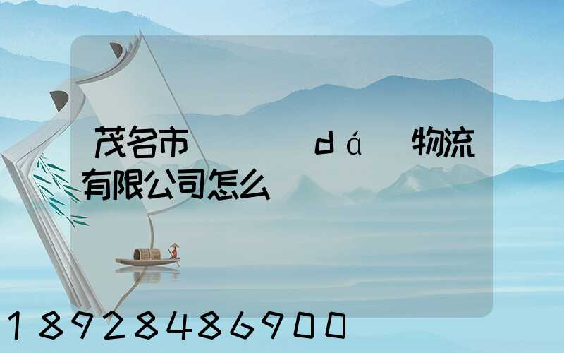 茂名市粵華達(dá)物流有限公司怎么樣