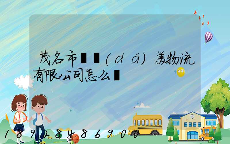 茂名市順達(dá)美物流有限公司怎么樣