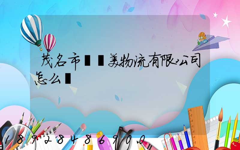 茂名市順達美物流有限公司怎么樣