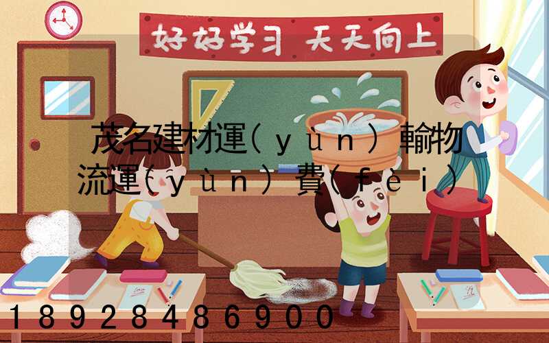 茂名建材運(yùn)輸物流運(yùn)費(fèi)