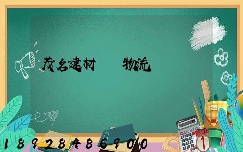 茂名建材運輸物流運費