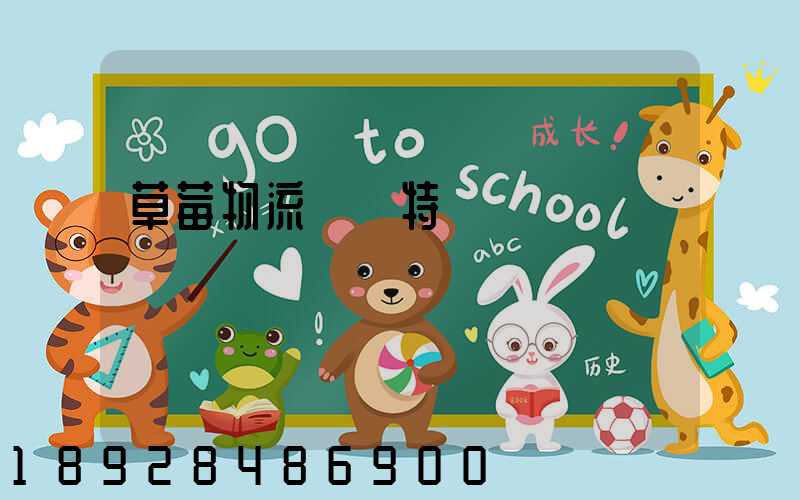 草莓物流運輸特點