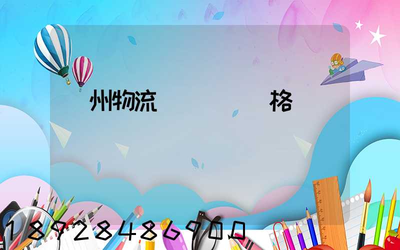 荊州物流專線運輸價格