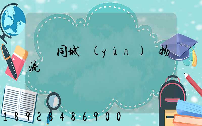 荊門同城運(yùn)輸物流