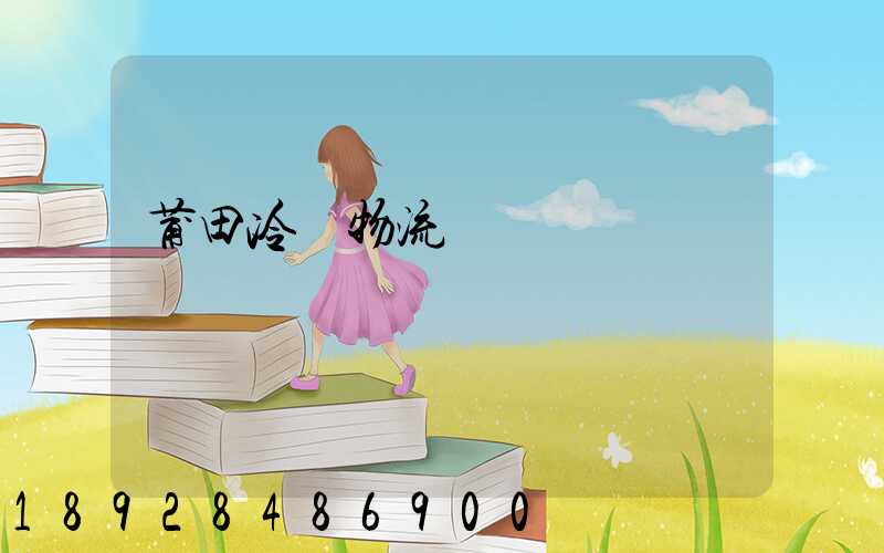 莆田冷鏈物流運輸