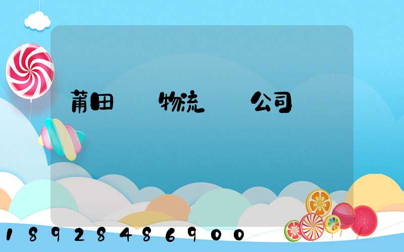 莆田專線物流運輸公司