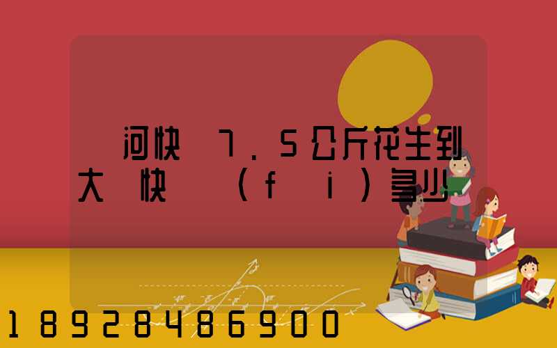 莊河快遞7.5公斤花生到大連快遞費(fèi)多少