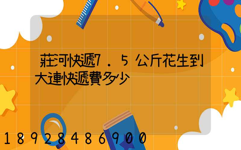 莊河快遞7.5公斤花生到大連快遞費多少