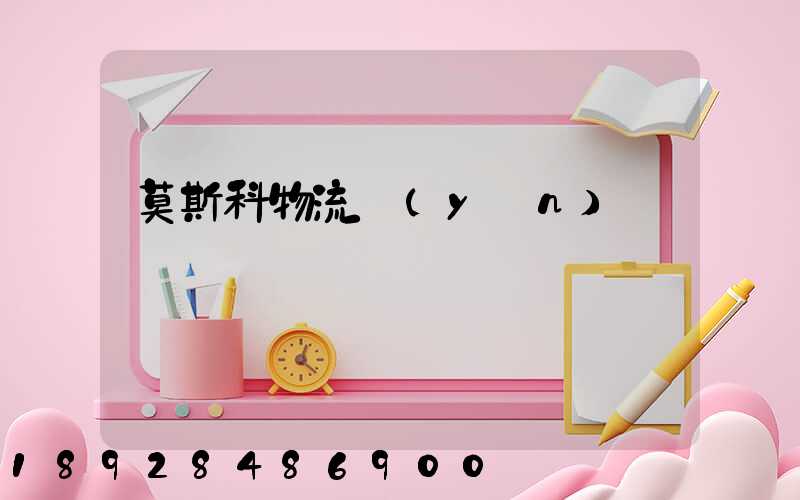 莫斯科物流運(yùn)輸