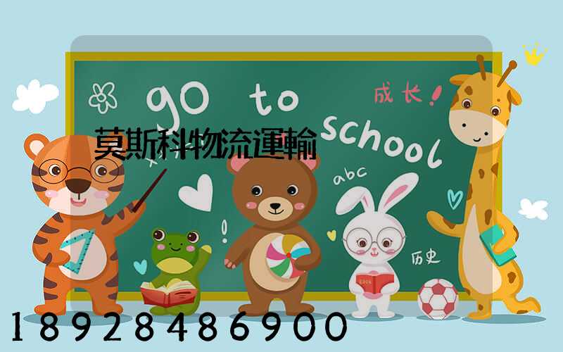 莫斯科物流運輸