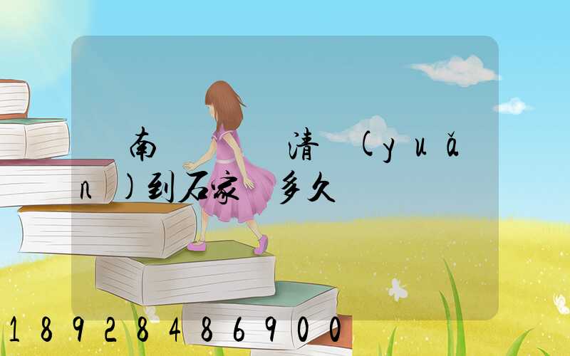 華南陸運樞紐清遠(yuǎn)到石家莊多久