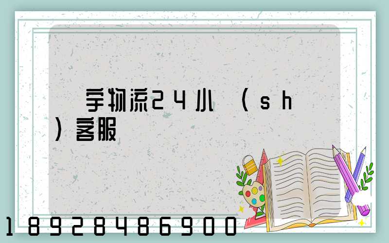 華宇物流24小時(shí)客服電話