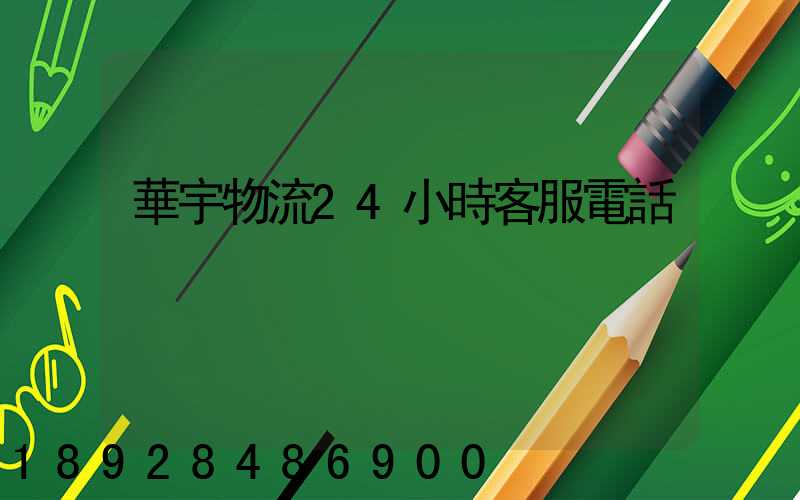 華宇物流24小時客服電話