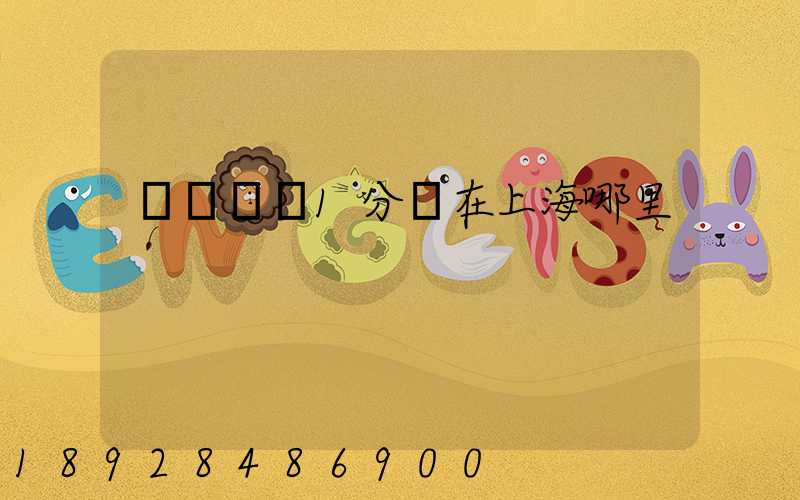 華東樞紐1分撥在上海哪里