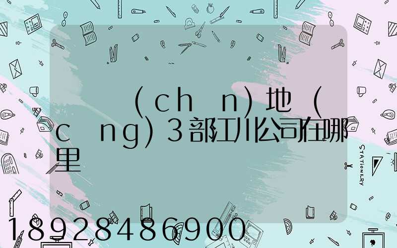 華東產(chǎn)地倉(cāng)3部江川公司在哪里