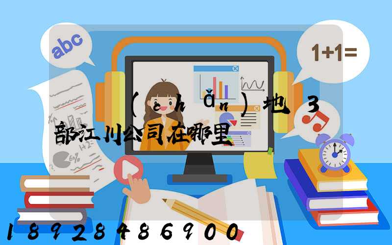 華東產(chǎn)地倉3部江川公司在哪里