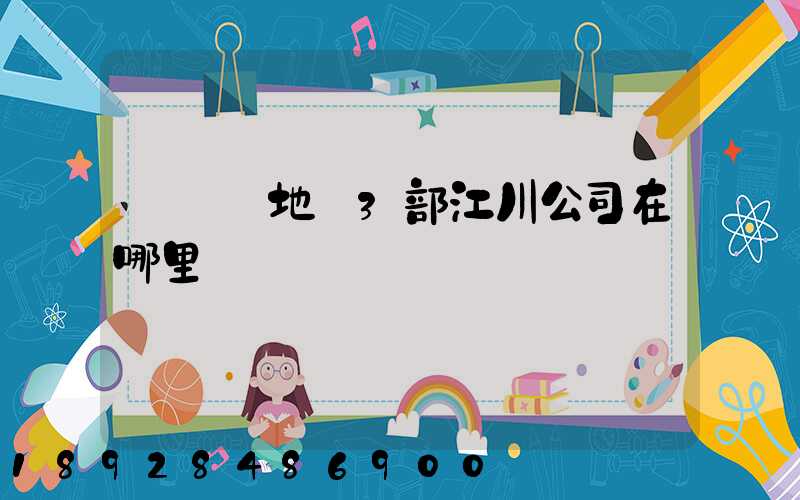 華東產地倉3部江川公司在哪里