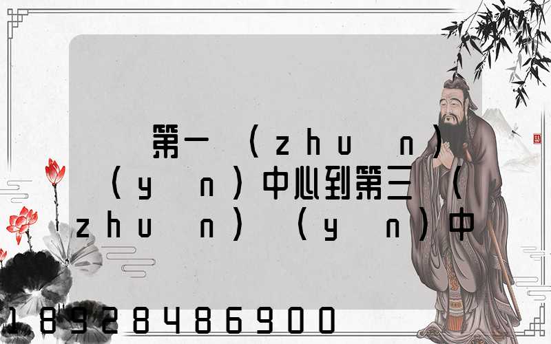 華東第一轉(zhuǎn)運(yùn)中心到第三轉(zhuǎn)運(yùn)中心幾天可以到