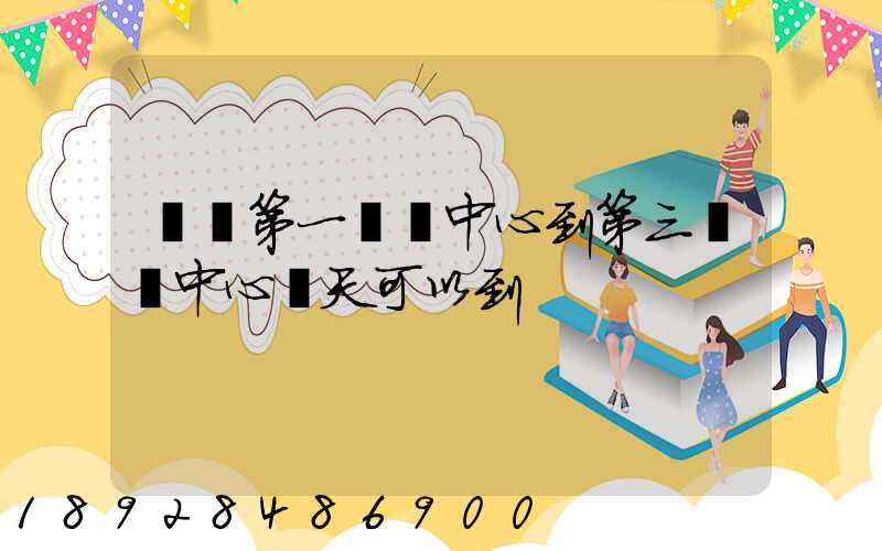 華東第一轉運中心到第三轉運中心幾天可以到