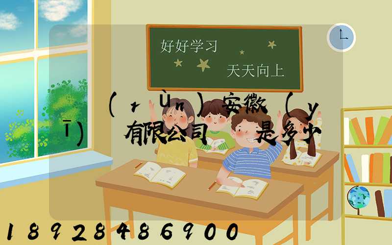 華潤(rùn)安徽醫(yī)藥有限公司電話是多少