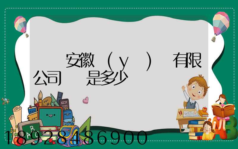 華潤安徽醫(yī)藥有限公司電話是多少