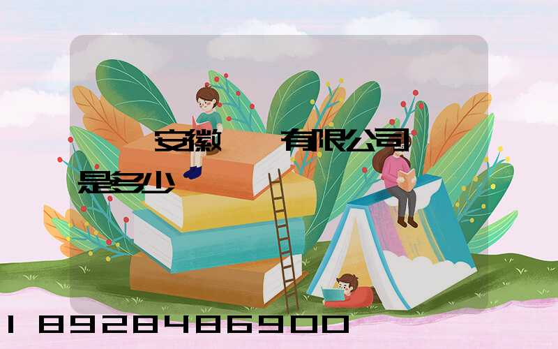 華潤安徽醫藥有限公司電話是多少