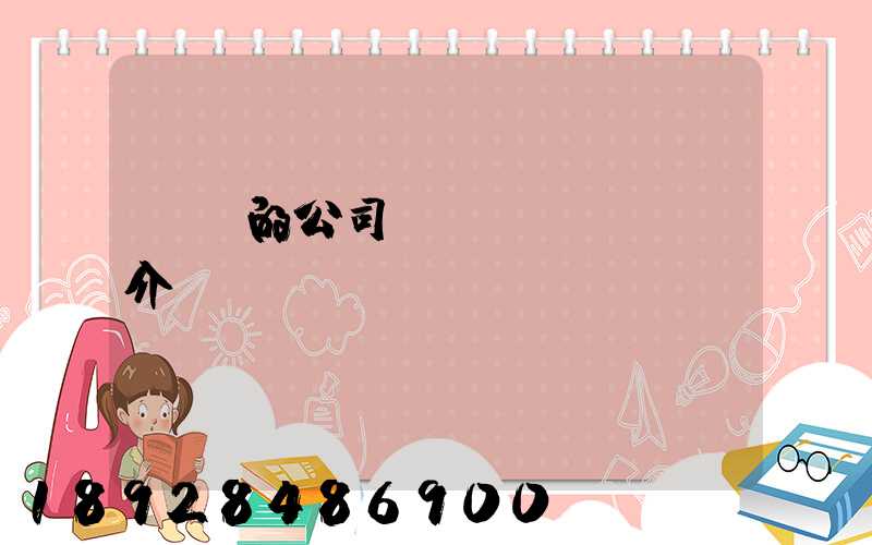 華豐的公司簡(jiǎn)介