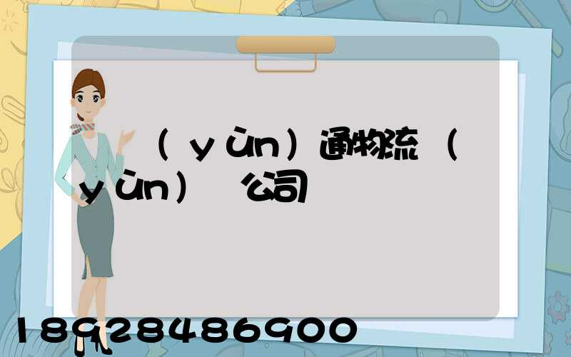 華運(yùn)通物流運(yùn)輸公司