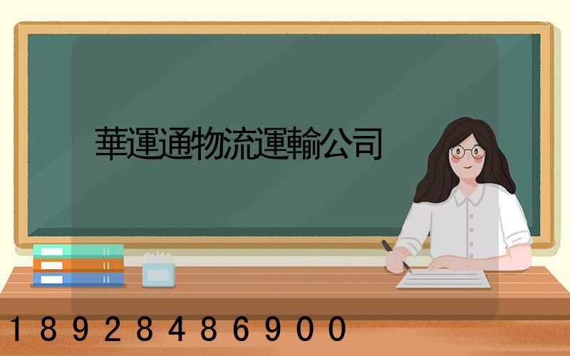 華運通物流運輸公司