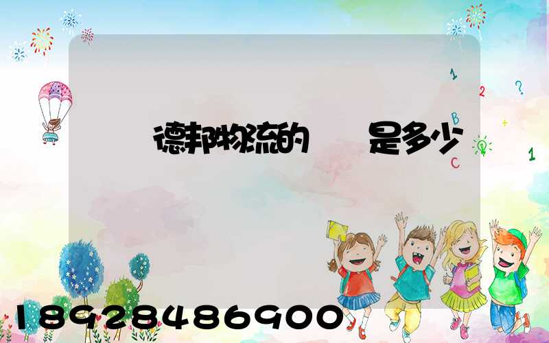 萊蕪德邦物流的電話是多少