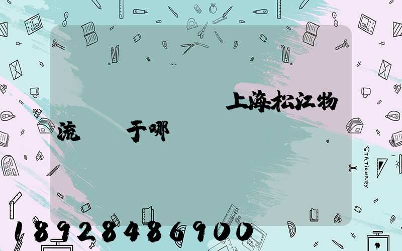 萬(wàn)緯上海松江物流園屬于哪個(gè)區(qū)