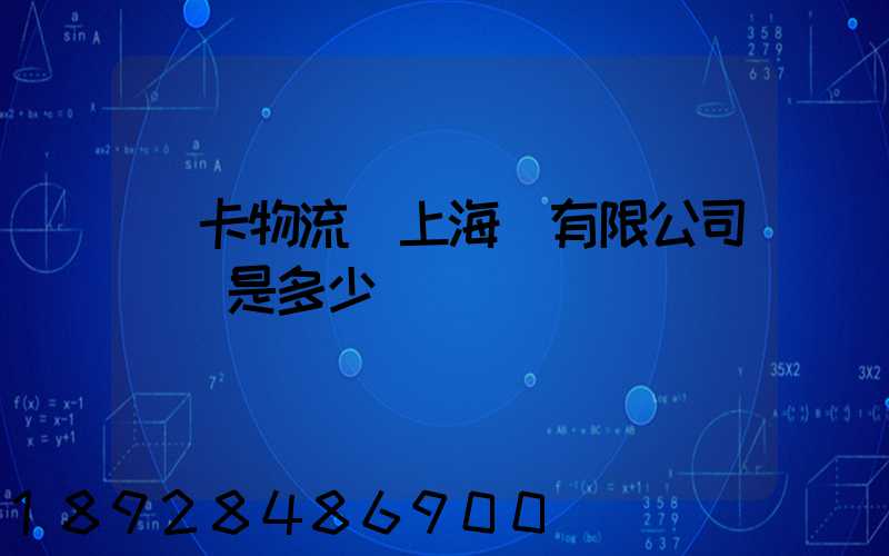 萬卡物流(上海)有限公司電話是多少