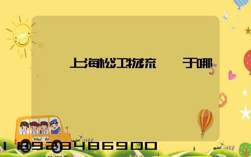 萬緯上海松江物流園屬于哪個區